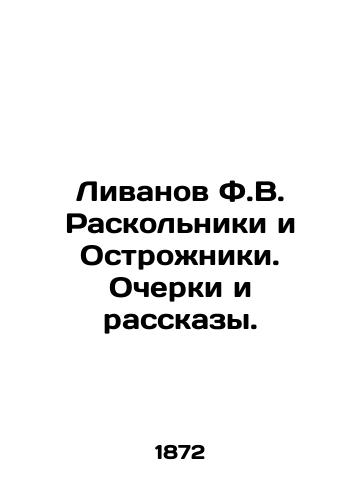 Livanov F.V. Raskolniki i Ostrozhniki. Ocherki i rasskazy./Livanov F.V. Raskolniki and Ostrozhniki. Essays and Stories. In Russian - landofmagazines.com