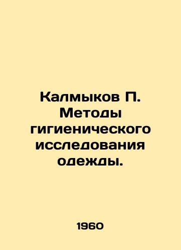 Kalmykov P. Metody gigienicheskogo issledovaniya odezhdy./Kalmykov P. Methods of hygienic examination of clothing. In Russian - landofmagazines.com