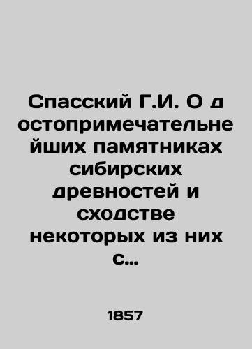 Spasskiy G.I. O dostoprimechatelneyshikh pamyatnikakh sibirskikh drevnostey i skhodstve nekotorykh iz nikh s velikorusskimi./Spassky G.I. On the most remarkable monuments of Siberian antiquities and the similarity of some of them with Great Russians. In Russian - landofmagazines.com