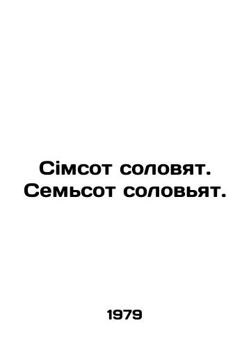 Simsot solovyat. Semsot solovyat./Seven hundred nightingales, seven hundred nightingales. In English - landofmagazines.com