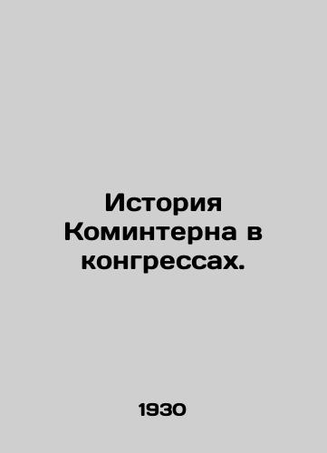Istoriya Kominterna v kongressakh./History of the Comintern in Congress. In Russian - landofmagazines.com