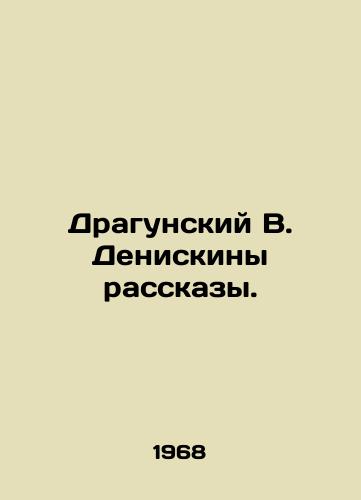 Dragunskiy V. Deniskiny rasskazy./Dragunsky V. Deniskin Stories. In Russian - landofmagazines.com
