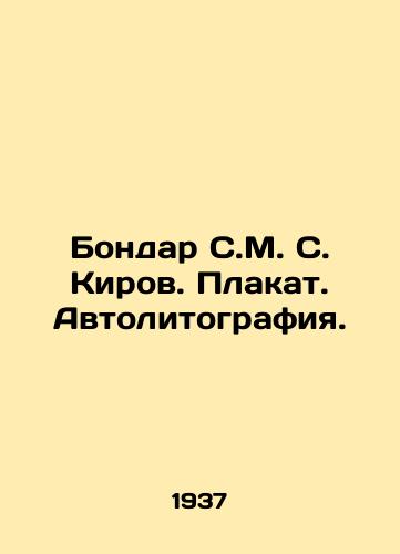 Bondar S.M. S. Kirov. Plakat. Avtolitografiya./Bondar S. M. Kirov. Poster. Autolithography. In Russian - landofmagazines.com