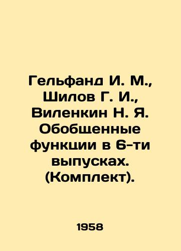 Gelfand I. M.,  Shilov G. I.,  Vilenkin N. Ya. Obobshchennye funktsii v 6-ti vypuskakh. (Komplekt)./Gelfand I. M.,  Shilov G. I.,  Vilenkin N. Ya. Generalized Functions in 6 Issues (Set). In Russian - landofmagazines.com