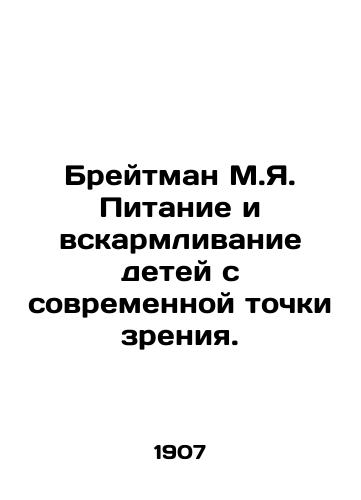 Breytman M.Ya. Pitanie i vskarmlivanie detey s sovremennoy tochki zreniya./Breitman M.I. Nutrition and feeding children from a modern perspective. In Russian - landofmagazines.com
