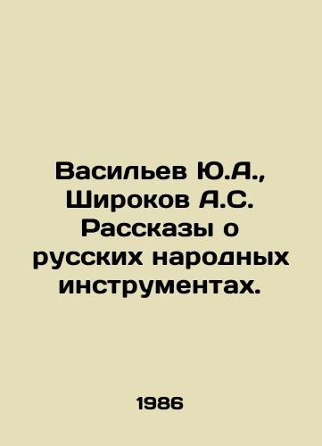 Vasilev Yu.A.,  Shirokov A.S. Rasskazy o russkikh narodnykh instrumentakh./Yu.A. Vasiliev, A.S. Shirokov Stories about Russian Folk Instruments. In Russian - landofmagazines.com