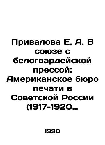 Privalova E. A. V soyuze s belogvardeyskoy pressoy: Amerikanskoe byuro pechati v Sovetskoy Rossii (1917-1920 gody)./E.A. Privalova Allied with the White Guard Press: The American Press Bureau in Soviet Russia (1917-1920). In Russian - landofmagazines.com