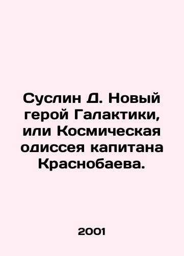 Suslin D. Novyy geroy Galaktiki, ili Kosmicheskaya odisseya kapitana Krasnobaeva./Suslin D. The New Hero of the Galaxy, or Captain Krasnobayevs Space Odyssey. In Russian - landofmagazines.com