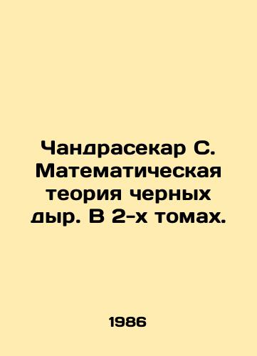Chandrasekar S. Matematicheskaya teoriya chernykh dyr. V 2-kh tomakh./Chandrasekar S. Mathematical theory of black holes. In 2 volumes. In Russian - landofmagazines.com