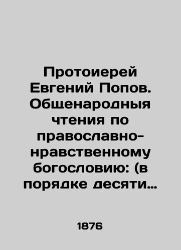 Protoierey Evgeniy Popov. Obshchenarodnyya chteniya po pravoslavno-nravstvennomu bogosloviyu: (v poryadke desyati zapovedey Bozhiikh): v 2 ch./Archpriest Evgeny Popov. General Readings on Orthodox and Moral Theology: (in the order of the Ten Commandments of God): at 2 oclock In Russian - landofmagazines.com
