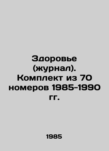 Zdorove (zhurnal). Komplekt iz 70 nomerov 1985-1990 gg./Health (Journal). Set of 70 issues 1985-1990 In Russian - landofmagazines.com