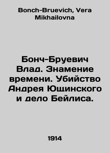 Bonch-Bruevich Vlad. Znamenie vremeni. Ubiystvo Andreya Yushchinskogo i delo Beylisa./Bonch-Bruevich Vlad. Sign of the times. The murder of Andrei Yushchinsky and the Beilis case. In Russian - landofmagazines.com