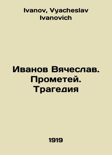Ivanov Vyacheslav. Prometey. Tragediya/Ivanov Vyacheslav. Prometheus. Tragedy In Russian - landofmagazines.com