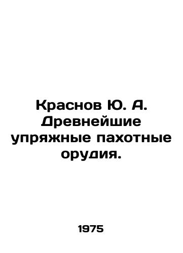 Krasnov Yu. A. Drevneyshie upryazhnye pakhotnye orudiya./Krasnov Yu. A. Ancient harness ploughing tools. In Russian - landofmagazines.com