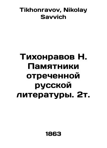 Tikhonravov N. Pamyatniki otrechennoy russkoy literatury. 2t./N. Tikhonravov Monuments of Abdicated Russian Literature. 2V. In Russian - landofmagazines.com