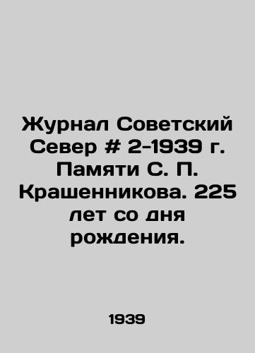 Zhurnal Sovetskiy Sever # 2-1939 g. Pamyati S. P. Krashennikova. 225 let so dnya rozhdeniya./The magazine Soviet North # 2-1939 in memory of S. P. Krashennikov. 225 years since his birth. In Russian - landofmagazines.com