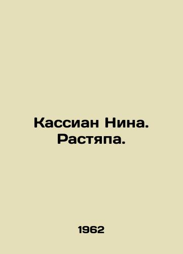 Kassian Nina. Rastyapa./Cassian Nina. Stretching. In Russian - landofmagazines.com