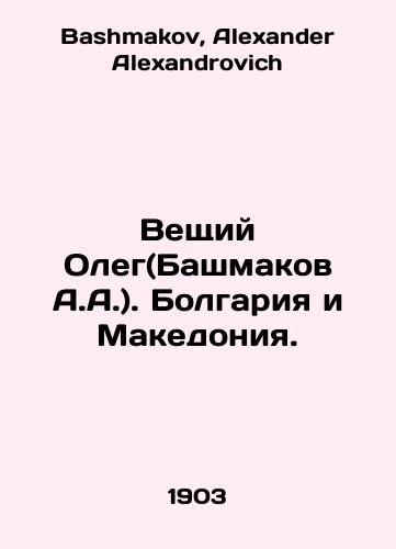 Veshchiy Oleg(Bashmakov A.A.). Bolgariya i Makedoniya./Believer Oleg (Bashmakov A.A.). Bulgaria and Macedonia. In Russian - landofmagazines.com
