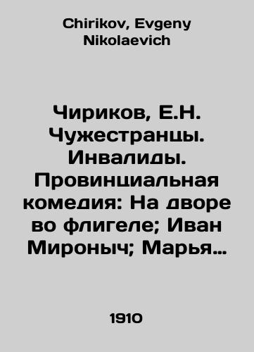 Chirikov, E.N. Chuzhestrantsy. Invalidy. Provintsialnaya komediya: Na dvore vo fligele; Ivan Mironych; Marya Ivanovna; Tsar prirody./Chirikov, E.N. Aliens. Disabled people. Provincial comedy: In the courtyard in the outbuilding; Ivan Mironych; Marya Ivanovna; the Tsar of Nature. In Russian - landofmagazines.com