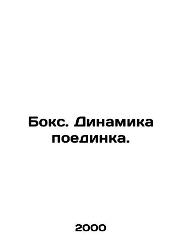 Boks. Dinamika poedinka./Boxing. Dynamics of the fight. In Russian - landofmagazines.com