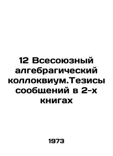 12 Vsesoyuznyy algebragicheskiy kollokvium.Tezisy soobshcheniy v 2-kh knigakh/12 All-Union algebragic colloquium. Message theses in 2 books In Russian - landofmagazines.com