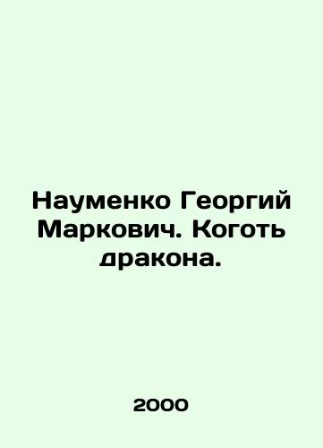 Naumenko Georgiy Markovich. Kogot drakona./Naumenko Georgy Markovich. Dragons Claw. In Russian - landofmagazines.com