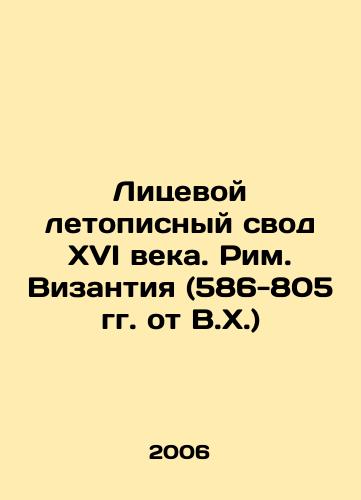 Litsevoy letopisnyy svod XVI veka. Rim. Vizantiya (586-805 gg. ot V.Kh.)/Byzantine Rome (586-805 AD) In Russian - landofmagazines.com