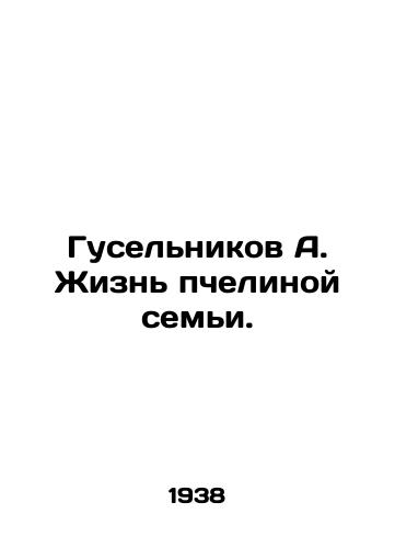 Guselnikov A. Zhizn pchelinoy semi./Guselnikov A. The life of a bee family. In Russian - landofmagazines.com