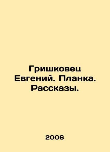 Grishkovets Evgeniy. Planka. Rasskazy./Grishkovets Evgeny. Plank. Stories. In Russian - landofmagazines.com