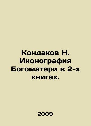 Kondakov N. Ikonografiya Bogomateri v 2-kh knigakh./Kondakov N. Iconography of Our Lady in 2 books. In Russian - landofmagazines.com
