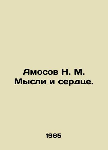 Amosov N. M. Mysli i serdtse./N. M. Amosov Thoughts and Heart. In Russian - landofmagazines.com