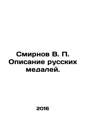 Smirnov V. P. Opisanie russkikh medaley./Smirnov V. P. Description of Russian medals. In Russian - landofmagazines.com