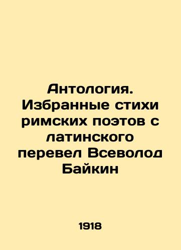 Antologiya. Izbrannye stikhi rimskikh poetov s latinskogo perevel Vsevolod Baykin/Anthology. Selected verses of Roman poets translated from Latin by Vsevolod Baikin In Russian - landofmagazines.com
