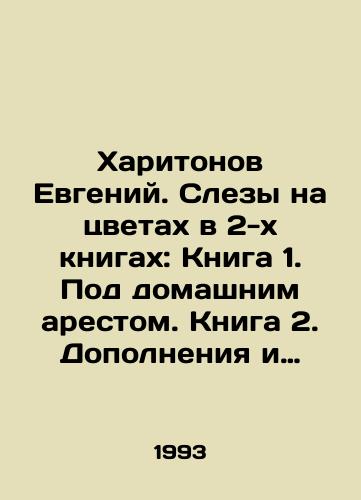 Kharitonov Evgeniy. Slezy na tsvetakh v 2-kh knigakh: Kniga 1. Pod domashnim arestom. Kniga 2. Dopolneniya i prilozheniya/Evgeny Kharitonov. Tears on Flowers in 2 Books: Book 1. Under House Arrest. Book 2. Supplements and Appendices In Russian - landofmagazines.com