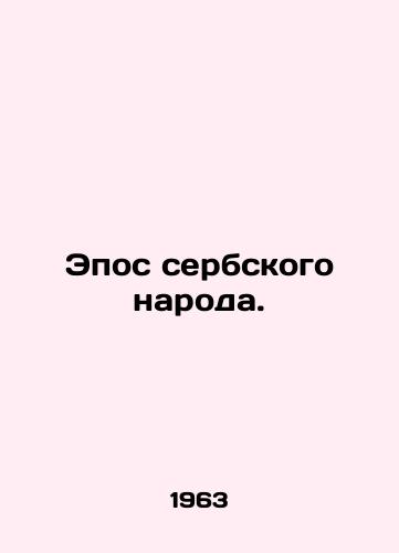 Epos serbskogo naroda./Epic of the Serbian people. In Russian - landofmagazines.com