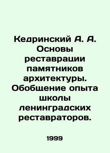 Kedrinskiy A. A. Osnovy restavratsii pamyatnikov arkhitektury. Obobshchenie opyta shkoly leningradskikh restavratorov./Kedrinsky A.A. Basics of restoration of architectural monuments. Generalization of the experience of the school of Leningrad restorers. In Russian - landofmagazines.com