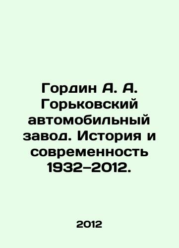 Gordin A. A. Gorkovskiy avtomobilnyy zavod. Istoriya i sovremennost 1932—2012./Gordin A. A. Gorkovsky Automobile Plant. Past and Present 1932 − 2012. In Russian - landofmagazines.com