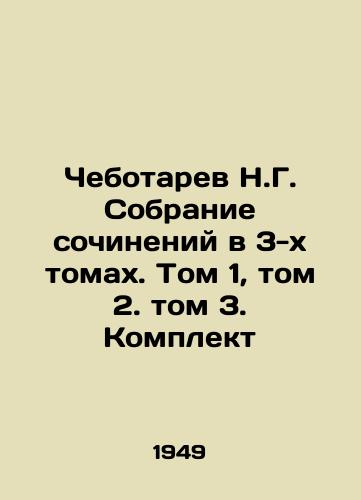 Chebotarev N.G. Sobranie sochineniy v 3-kh tomakh. Tom 1, tom 2. tom 3. Komplekt/Chebotarev N.G. A collection of essays in 3 volumes. Volume 1, Volume 2. Volume 3 In Russian - landofmagazines.com