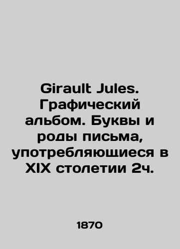 Girault Jules. Graficheskiy albom. Bukvy i rody pisma, upotreblyayushchiesya v XIX stoletii 2ch./Girault Jules. Graphic album. Letters and genres of writing used in the nineteenth century 2h. In Russian - landofmagazines.com