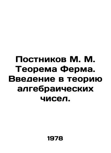 Postnikov M. M. Teorema Ferma. Vvedenie v teoriyu algebraicheskikh chisel./Postnikov M. M. Fermas Theorem. An Introduction to the Theory of Algebraic Numbers. In Russian - landofmagazines.com