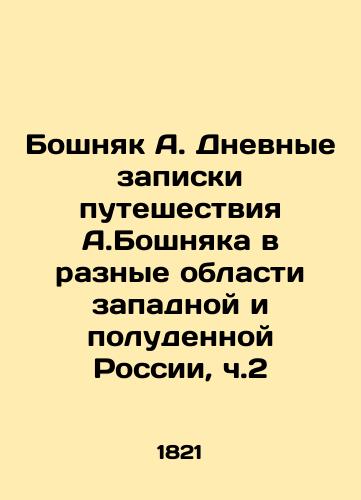Boshnyak A. Dnevnye zapiski puteshestviya A.Boshnyaka v raznye oblasti zapadnoy i poludennoy Rossii, ch.2/Boshnyak A. Diary notes of A. Boshnyaks journey to different regions of western and southern Russia, part 2 In Russian - landofmagazines.com
