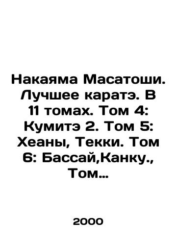 Nakayama Masatoshi. Luchshee karate. V 11 tomakh. Tom 4: Kumite 2. Tom 5: Kheany, Tekki. Tom 6: Bassay,Kanku., Tom 7: Dzhitte, Khangetsu, Empi. Tom 8: Gankau, Dzhion./Nakayama Masatoshi. Best karate. In 11 volumes. Volume 4: Kumite 2. Volume 5: Heana, Tekki. Volume 6: Bassai, Kanku., Volume 7: Jite, Hangetsu, Empi. Volume 8: Gankau, Jion. In Russian - landofmagazines.com