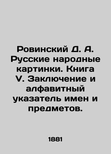 Rovinskiy D. A. Russkie narodnye kartinki. Kniga V. Zaklyuchenie i alfavitnyy ukazatel imen i predmetov./D. A. Rovinsky Russian Folk Pictures. Book V. Conclusion and alphabetical index of names and objects. In Russian - landofmagazines.com