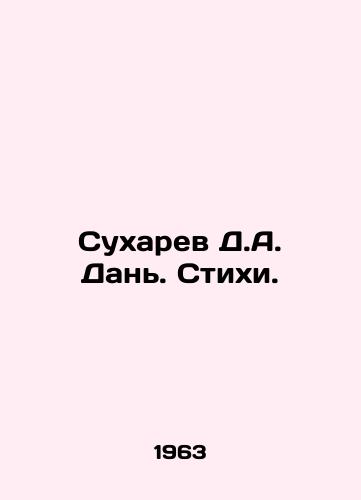 Sukharev D.A. Dan. Stikhi./Sukharev D.A. Tan. Poems. In Russian - landofmagazines.com