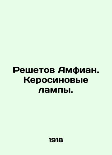 Reshetov Amfian. Kerosinovye lampy./Amphianus latches. Kerosene lamps. In Russian - landofmagazines.com