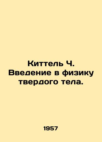 Kittel Ch. Vvedenie v fiziku tverdogo tela./Kittel C. Introduction to solid-body physics. In Russian - landofmagazines.com