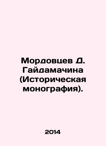 Mordovtsev D. Gaydamachina (Istoricheskaya monografiya)./D. Gaidamachinas Mordovtsev (Historical Monograph). In Russian - landofmagazines.com