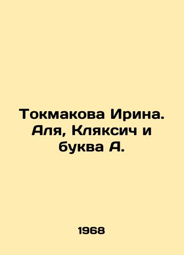 Tokmakova Irina. Alya, Klyaksich i bukva A./Tokmakova Irina. Alya, Klyaksic and the letter A. In Russian - landofmagazines.com