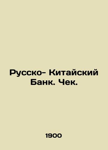 Russko- Kitayskiy Bank. Chek./Russian-Chinese Bank. Cheque. In Russian - landofmagazines.com