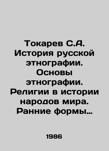 Tokarev S.A. Istoriya russkoy etnografii. Osnovy etnografii. Religii v istorii narodov mira. Rannie formy religii./Tokarev S.A. History of Russian ethnography. Foundations of ethnography. Religions in the history of the peoples of the world. Early forms of religion. In Russian - landofmagazines.com